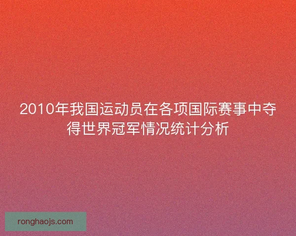 2010年我国运动员在各项国际赛事中夺得世界冠军情况统计分析