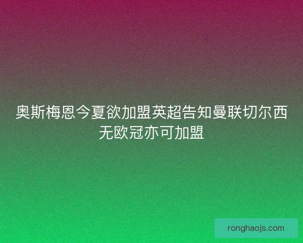 奥斯梅恩今夏欲加盟英超告知曼联切尔西无欧冠亦可加盟